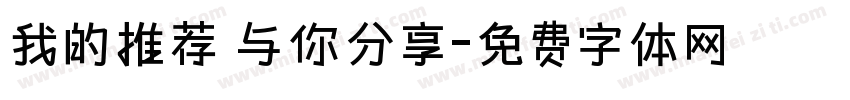 我的推荐 与你分享字体转换